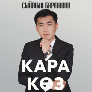 Кара көз